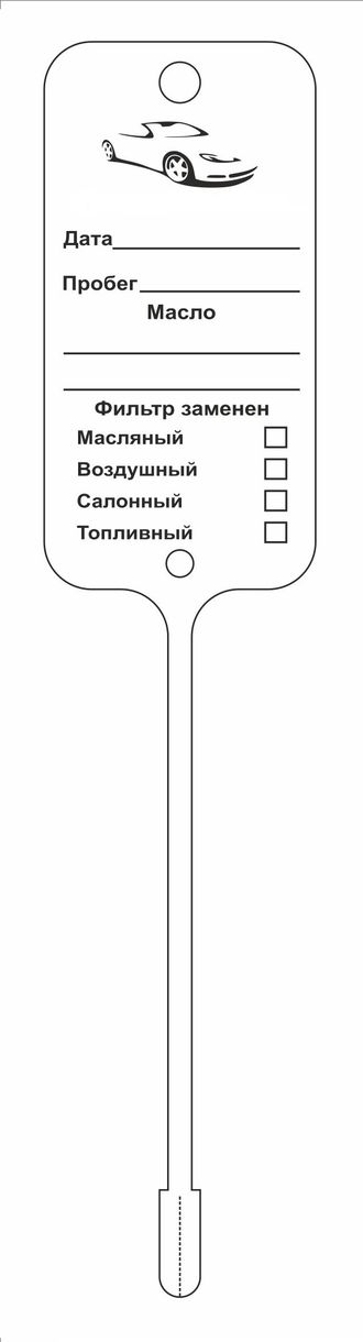 Бирка для замены масла МАКЕТ 6 (односторонняя печать 1+0)