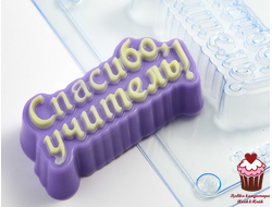 Форма пластик Спасибо, учитель!