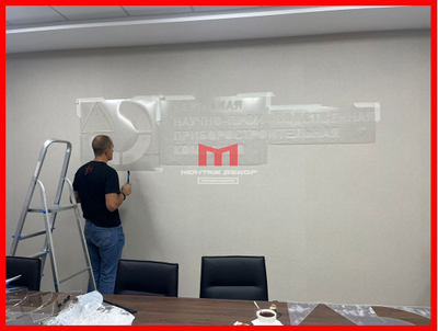 Монтаж лого в офисе на стену