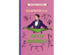 Репертуар иллюзиониста (1967). Вадимов А.А.