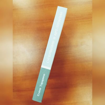 Елена Тарарина. упервизия в арт-терапии: сложные случаи и деликатные темы в работе психолога.