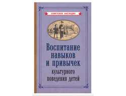 Воспитание навыков и привычек культурного поведения детей