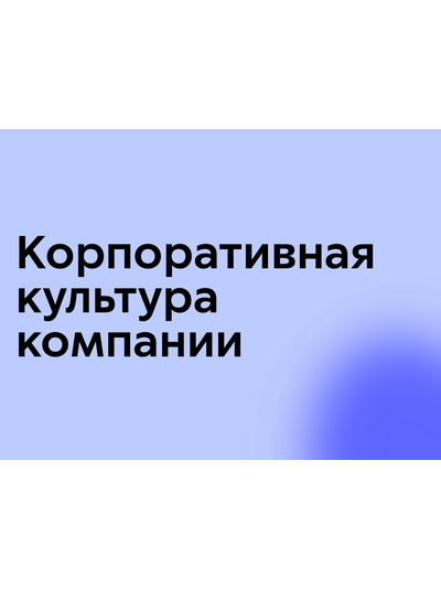 Корпоративная культура компании