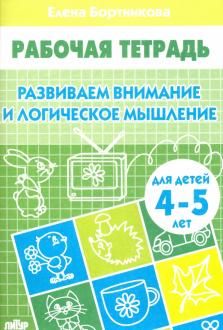 Развиваем внимание и логическое мышление Р/т  (4-5л.) / Бортникова (Литур)