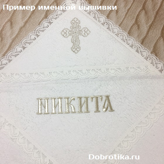 Кружевное полотенце  (крыжма) с капюшоном или без, размер 100х100см, вышивка золото-серебро, можно вышить имя, цена от