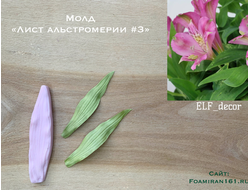 Молд «Лист альстромерии #3» (ELF_decor)