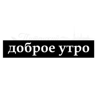 ФП штамп &quot;Доброе утро&quot;