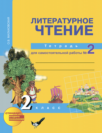 Малаховская. Литературное чтение. 2 класс. Тетрадь для самостоятельной работы в 2-х частях. ФГОС. (продажа комплектом)