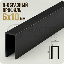 П-образный бордюр-вставка из алюминия 6х10 мм. NEEXY PV85-18 MBL Черный матовый 2.7 м.