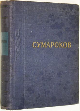 Сумароков А.П. Стихотворения. Л.: Советский писатель. 1953г.