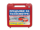 АПТЕЧКА ДЛЯ ОКАЗАНИЯ ПЕРВОЙ ПОМОЩИ ПОСТРАДАВШИМ В ДОРОЖНО-ТРАНСПОРТНЫХ ПРОИСШЕСТВИЯХ (АВТОМОБИЛЬНАЯ) «ФЭСТ»