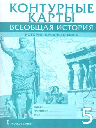 Карпов Всеобщая история. История древнего мира 5 кл. Контурные карты/Никишин (РС)