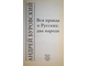 Буровский А. Вся правда о русских: два народа. М.: Эксмо. 2009г.