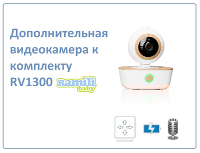 Дополнительная поворотная видеокамера для комплекта Ramili Baby RV1300