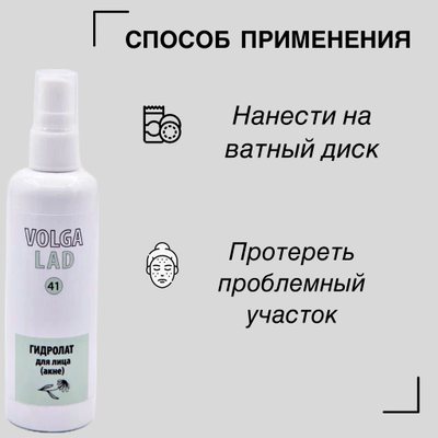 Гидролат для лица (акне) VOLGALAD № 41 100 мл