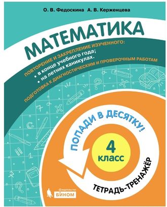 Попади в 10! Математика. 4 класс. Тетрадь-тренажер (Бином)/Волкова, Керженцева (Бином)