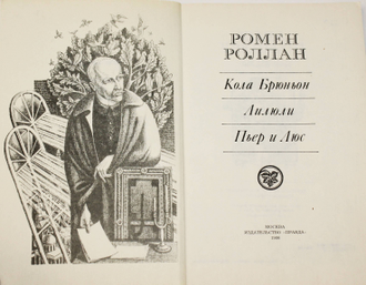 Ромен Роллан. Кола Брюньон. Лилюли. Пьер и Люс. М.: Правда. 1986г.