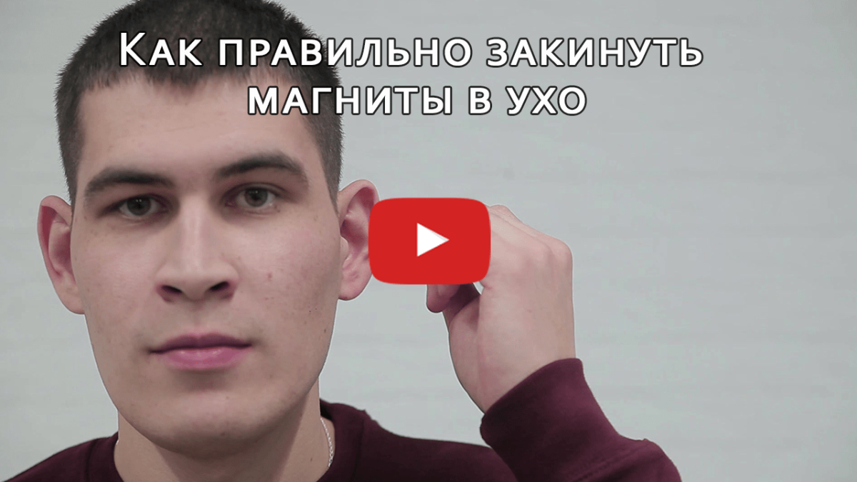 Как правильно закинуть магниты в ухо