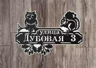адресная табличка дубравная