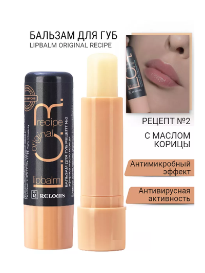 Бальзам для губ защитно-профилактический барьер от вирусов L.O.R Lipbalm Original РЕЛУИ