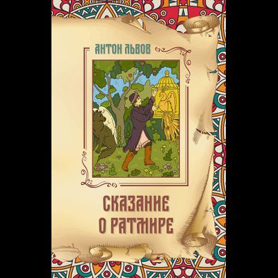 Антон Львов. Сказание о Ратмире