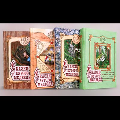 Лепёшкин М.А. Сказки бурого медведя. Комплект из 4-х книг