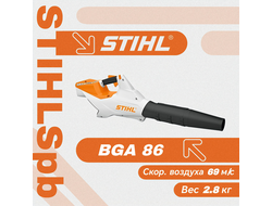 Аккумуляторное воздуходувное устройство Stihl BGA 86