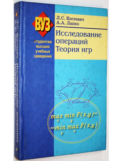 Костевич Л.С., Лапко А.А. Исследование операций. Теория игр.  Минск: Высш. школа. 2008г.