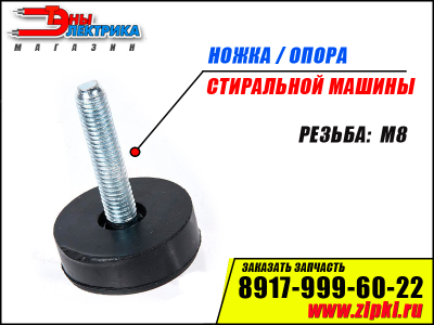 Ножка / опора для стиральных машин универсальная М8