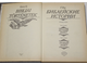 Гече Г. Библейские истории. М.: Политиздат. 1990г.