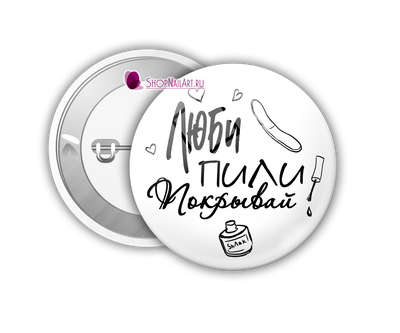 Значок &quot;Люби, пили, покрывай&quot;