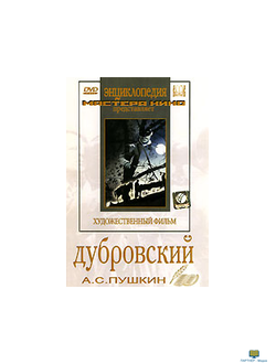 DVD Дубровский (экранизация  повести А.Пушкина)