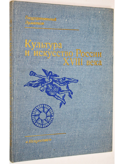 Культура и искусство России XVIII века. Л.: Искусство. 1981г.