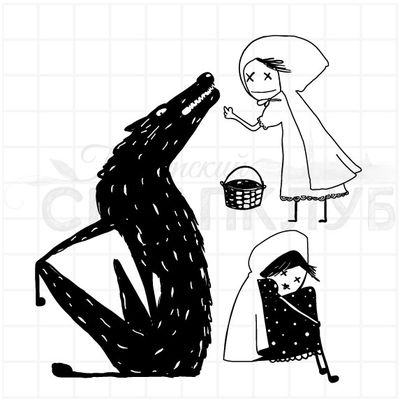 штамп волк и красная шапочка