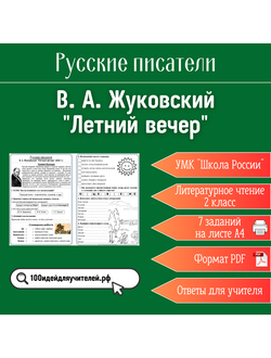 Рабочий лист. 2 класс. В. А. Жуковский "Летний вечер". Раздел "Русские писатели"