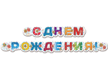 Гирлянда "С Днем Рождения!"