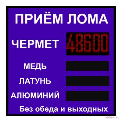 Электронное табло для пункта металла приёма 2000*1500