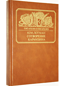 Лотман Ю.М. Сотворение Карамзина. Серия: Писатели о писателях.  М.: Книга. 1987г.