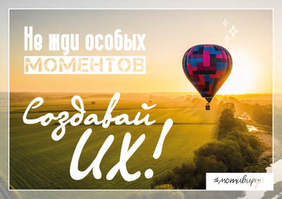 #Мотивируй. Особые моменты