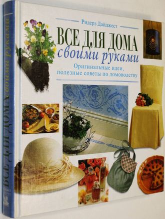 Купить книгу:Все для дома своими руками. Оригинальные идеи, полезные ...