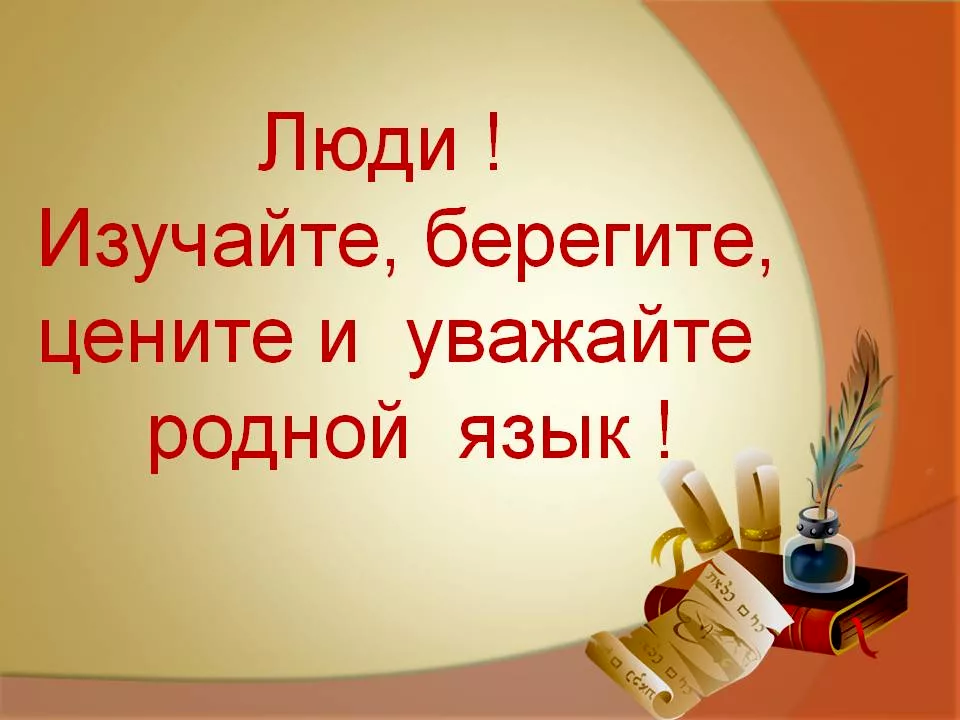 Русский язык классный час. День родного языка. Международный день родного русского языка. 21 Февраля день родного языка. Классный час родной язык.