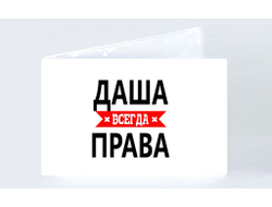 Обложка на зачетную книжку Даша Всегда Права