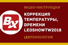 Коррекция времени, температуры ledshowTW2018