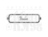 ФП штамп &quot;Рыба&quot;