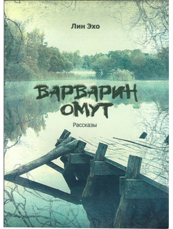 Варварин омут