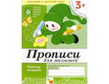 Денисова. Прописи для малышей Младшая группа/Прогр. Васильевой (Мозаика-Синтез)