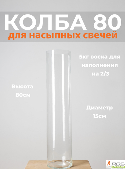 Колба/ваза 80 см