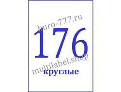 Этикетки А4 самоклеящиеся, белые, круглые Ø15мм, 176шт/л