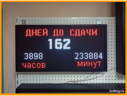 Табло обратного отсчета "дней до сдачи"