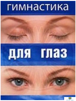 Гимнастика  для глаз (Комплексы упражнений для глазных мышц для сохранения, восстановления и улечшен